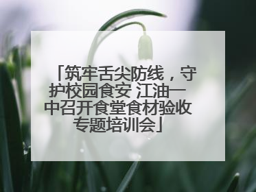 筑牢舌尖防线，守护校园食安 江油一中召开食堂食材验收专题培训会
