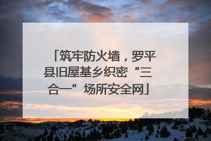 筑牢防火墙，罗平县旧屋基乡织密“三合一”场所安全网