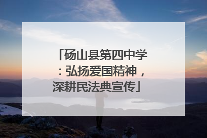 砀山县第四中学：弘扬爱国精神，深耕民法典宣传