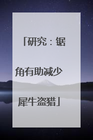 研究：锯角有助减少犀牛盗猎