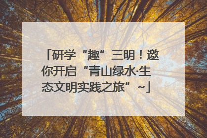 研学“趣”三明！邀你开启“青山绿水·生态文明实践之旅”~