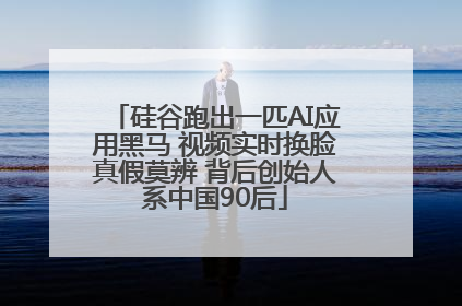 硅谷跑出一匹AI应用黑马 视频实时换脸真假莫辨 背后创始人系中国90后