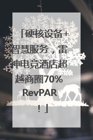 硬核设备+智慧服务，雷神电竞酒店超越商圈70%RevPAR！