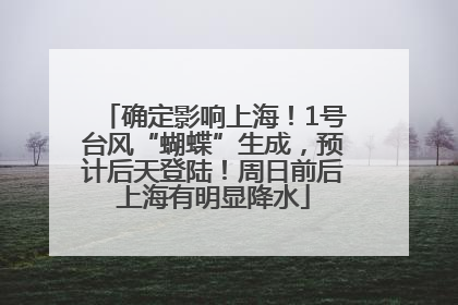确定影响上海！1号台风“蝴蝶”生成，预计后天登陆！周日前后上海有明显降水
