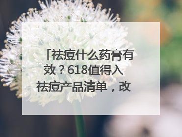 祛痘什么药膏有效？618值得入祛痘产品清单，改善痘痘肌肤