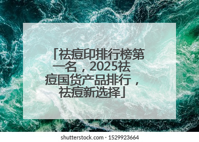 祛痘印排行榜第一名，2025祛痘国货产品排行，祛痘新选择