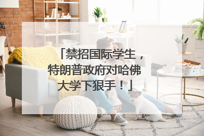 禁招国际学生，特朗普政府对哈佛大学下狠手！