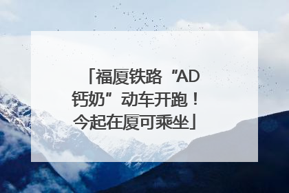 福厦铁路“AD钙奶”动车开跑！今起在厦可乘坐