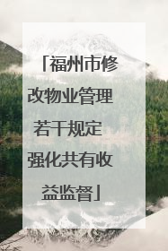 福州市修改物业管理若干规定 强化共有收益监督