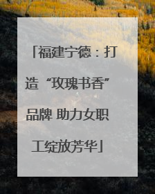 福建宁德：打造“玫瑰书香”品牌 助力女职工绽放芳华