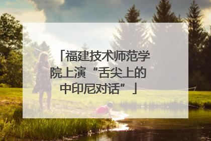 福建技术师范学院上演“舌尖上的中印尼对话”