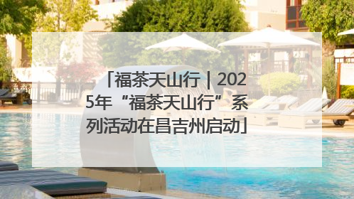 福茶天山行｜2025年“福茶天山行”系列活动在昌吉州启动