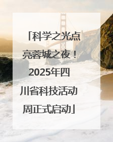 科学之光点亮蓉城之夜！2025年四川省科技活动周正式启动