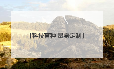 科技育种 量身定制