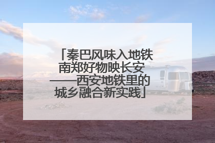 秦巴风味入地铁 南郑好物映长安——西安地铁里的城乡融合新实践