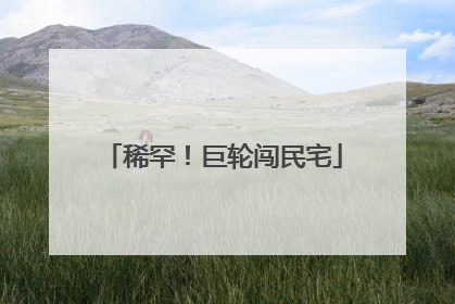 稀罕！巨轮闯民宅