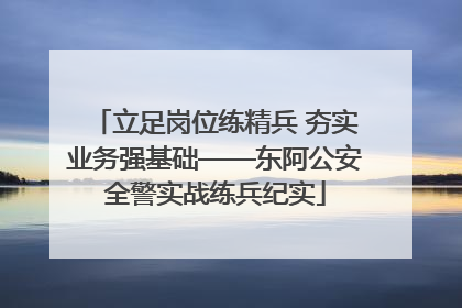 立足岗位练精兵 夯实业务强基础——东阿公安全警实战练兵纪实