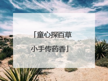 童心探百草 小手传药香