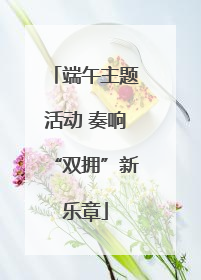 端午主题活动 奏响“双拥”新乐章