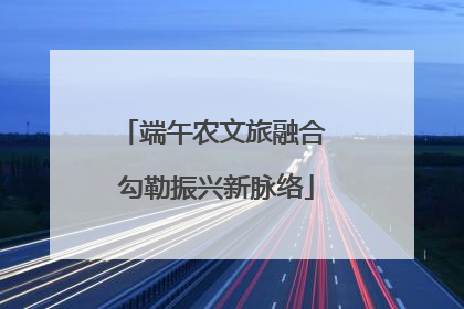 端午农文旅融合 勾勒振兴新脉络