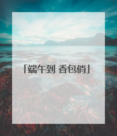 端午到 香包俏