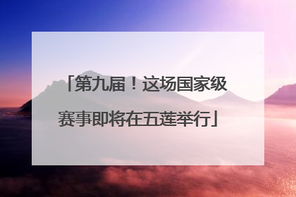 第九届！这场国家级赛事即将在五莲举行