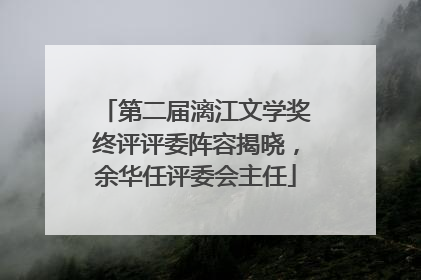 第二届漓江文学奖终评评委阵容揭晓，余华任评委会主任