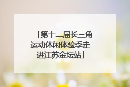 第十二届长三角运动休闲体验季走进江苏金坛站