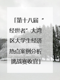 第十八届“经世者”大湾区大学生经济热点案例分析挑战赛收官