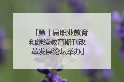 第十届职业教育和继续教育期刊改革发展论坛举办