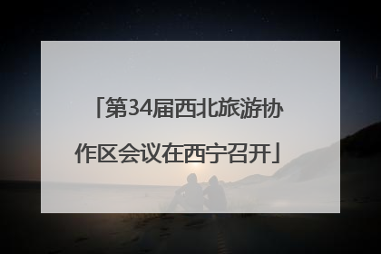 第34届西北旅游协作区会议在西宁召开