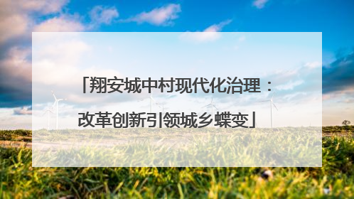 翔安城中村现代化治理：改革创新引领城乡蝶变