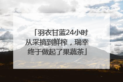 羽衣甘蓝24小时从采摘到鲜榨，瑞幸终于做起了果蔬茶
