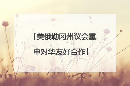 美俄勒冈州议会重申对华友好合作