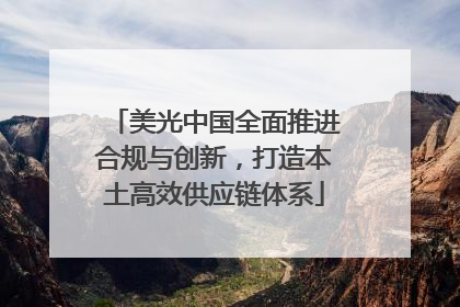 美光中国全面推进合规与创新，打造本土高效供应链体系