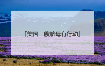 美国三艘航母有行动