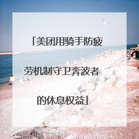 美团用骑手防疲劳机制守卫奔波者的休息权益