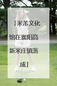 米芾文化馆在襄阳高新米庄镇落成