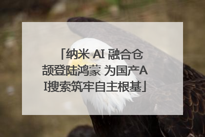 纳米 AI 融合仓颉登陆鸿蒙 为国产AI搜索筑牢自主根基