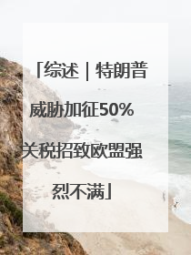 综述｜特朗普威胁加征50%关税招致欧盟强烈不满