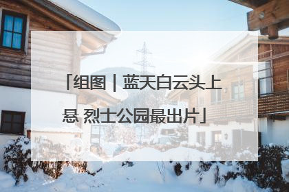 组图｜蓝天白云头上悬 烈士公园最出片