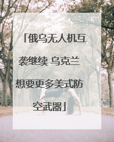 俄乌无人机互袭继续 乌克兰想要更多美式防空武器