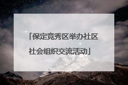 保定竞秀区举办社区社会组织交流活动