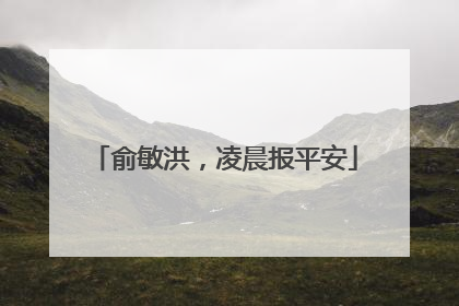俞敏洪，凌晨报平安
