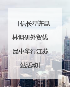 信长星许昆林调研外贸优品中华行江苏站活动