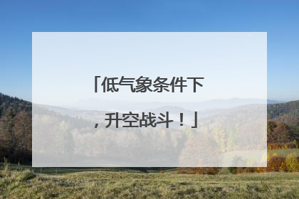 低气象条件下，升空战斗！