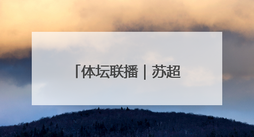 体坛联播｜苏超上座率再破纪录，王欣瑜冲击柏林站女单冠军