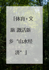 体育+文旅 激活新乡“山水经济”