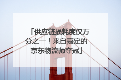 供应链损耗度仅万分之一！来自嘉定的京东物流师夺冠