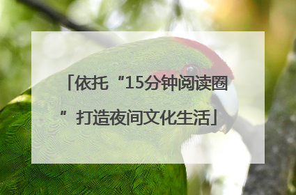 依托“15分钟阅读圈”打造夜间文化生活
